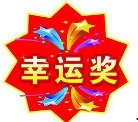 幸运奖一般都是什么,揭秘其神秘生成机制与幸运背后的秘密