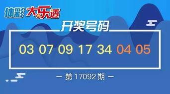 大乐透开奖17092期,惊喜连连，大奖花落谁家？