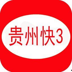 福彩快三贵州开奖结果,喜中大奖，幸运时刻再现！”